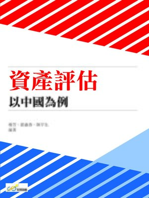cover image of 資產評估-以中國為例